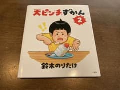 大ピンチずかん2のサムネイル
