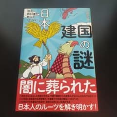 日本建国の謎のサムネイル