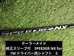テーラーメイド　純正 SPEEDER NX for TM 1W用シャフト S テーラーメイド 純正 SPEEDER NX for TM 1W用シャフト S - メルカリ