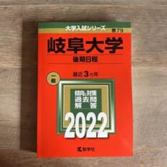 岐阜大学(後期日程)のサムネイル