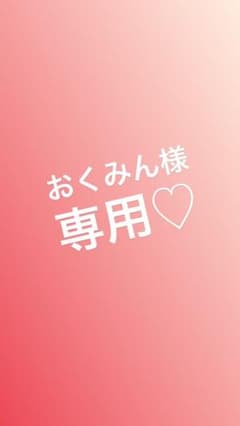 おくみん様♡専用のサムネイル