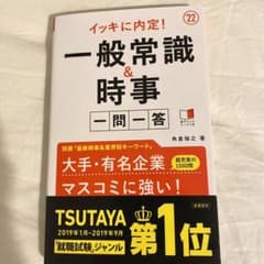 イッキに内定!一般常識&時事[一問一答]2022年度版のサムネイル