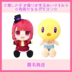 推しの子　お座りお手玉ぬいぐるみ　有馬かな＆ぴえヨン