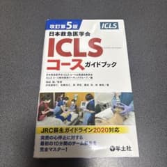 改訂第5版日本救急医学会ICLSコースガイドブックのサムネイル