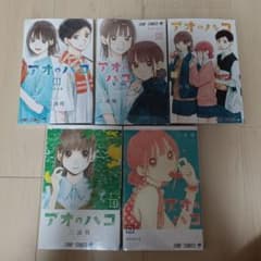 アオのハコ 1巻〜5巻セットのサムネイル