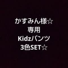 Kidzパンツ 90cm3色SET☆のサムネイル
