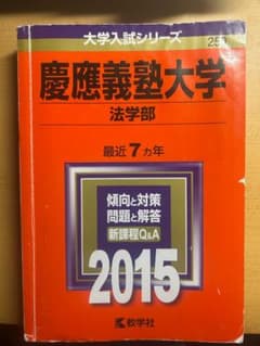 慶應義塾大学 法学部 2015年版 大学入試シリーズ 赤本のサムネイル