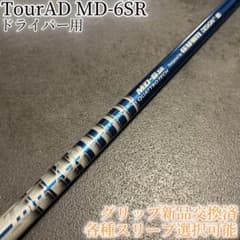 希少！TourAD MD-6SR 1W ドライバー 各種スリーブ+新品グリップ付 希少！TourAD MD-6SR 1W ドライバー 各種スリーブ+新品グリップ付
