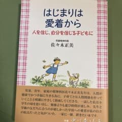 はじまりは愛着から 人を信じ、自分を信じる子どもに 佐々木正美のサムネイル