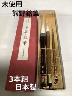 未使用 】熊野銘筆 翠鳳 翠華 書道筆 3本組 日本製 - メルカリ