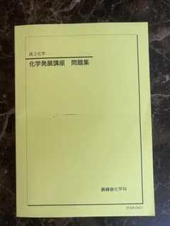 [裁断済み] 鉄緑会　化学発展講座+化学発展講座問題集 Amazon.co.jp: 鉄緑会2024 化学発展講座 問題集 : 文房具・オフィス用品