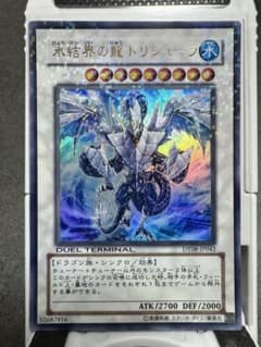 遊戯王 氷結界の龍トリシューラ DT08-JP042 - メルカリ