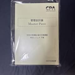 CPA会計学院 管理会計論 Master Piece 2027年合格目標　下巻のサムネイル