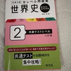 大学入試 全レベル問題集 世界史 2 共通テストレベル 三訂版のサムネイル