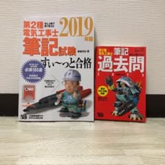 第二種電気工事士参考書2冊セットのサムネイル