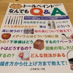 こんなときあんなときトールペイントなんでもQ&Aのサムネイル