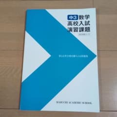 馬渕教室 中3 数学 高校入試演習課題 第1志望合格を勝ちとる問題集のサムネイル