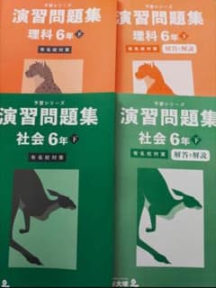 予習シリーズ 演習問題集 有名校対策 理科 社会 小6下 四谷大塚 中学