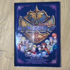 ティアリングサーガ オフィシャルガイド　ユトナ英雄戦記　ファイアーエムブレム