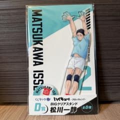 ハイキュー ブロックレン D賞BIGクリアスタンド 松川一静 - メルカリ