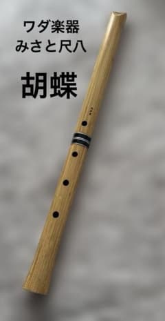 尺八 ワダ楽器 みさと尺八(楓) 1尺８寸(D管) 尺八 ワダ楽器 みさと尺八(楓) 1尺8寸(D管) - メルカリ