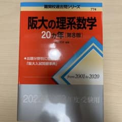 阪大の理系数学20カ年のサムネイル