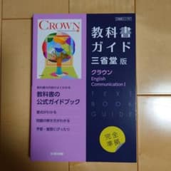高校教科書ガイド 英語 三省堂版 クラウン E.C.Ⅰのサムネイル