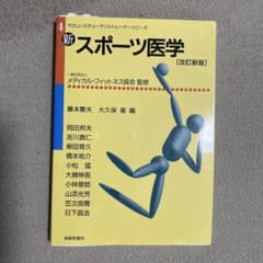 新 スポーツ医学 改訂新版 やさしいスチューデントトレーナーシリーズのサムネイル