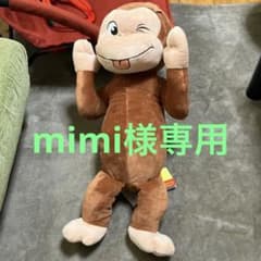 おさるのジョージ　ぬいぐるみのサムネイル