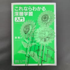 機械学習スタートアップシリーズ これならわかる深層学習入門のサムネイル