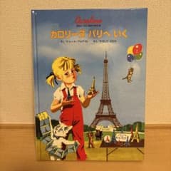 【カバーなし】2冊セットカロリーヌパリへいく　カロリーヌの大サーカスのサムネイル