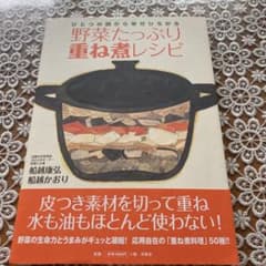 野菜たっぷり重ね煮レシピ : ひとつの鍋から幸せひろがるのサムネイル