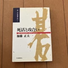 死活と攻合い 新・木谷道場入門8 加藤正夫 河出書房新社のサムネイル