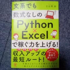 文系でも数式なしのPython×Excelで稼ぐ力を上げる!のサムネイル