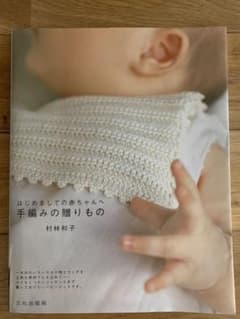 はじめましての赤ちゃんへ　手編みの贈りもののサムネイル