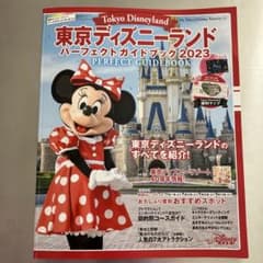 東京ディズニーランド パーフェクトガイドブック2023のサムネイル