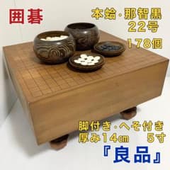 【良品】囲碁盤 脚付き へそ付き 年代物 高級 囲碁 碁石セット 蛤 那智黒 良品】囲碁盤 脚付き へそ付き 年代物 高級 囲碁 碁石セット 蛤