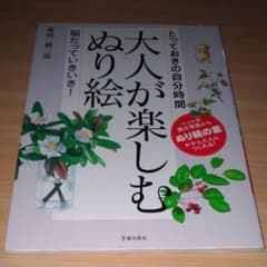 大人が楽しむぬり絵 : とっておきの自分時間 : 脳だっていきいき!のサムネイル