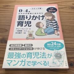 0～4歳わが子の発達に合わせた1日30分間「語りかけ」育児 コミック版のサムネイル