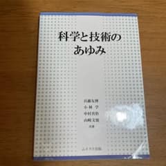 科学と技術のあゆみのサムネイル