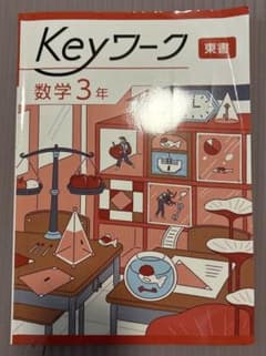 Keyワーク 数学 中学3年 東書 解答と解説付きのサムネイル