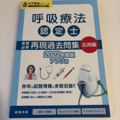 呼吸療法認定士　受験必修　再現過去問題集　応用編2022年度版のサムネイル