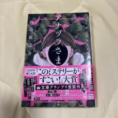 アナヅラさま 四島祐之介 宝島社文庫のサムネイル