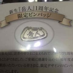 岳人 限定ピンバッチのサムネイル