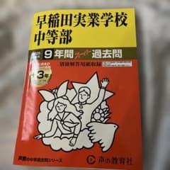 2026年度 早稲田実業学校中等部 9年間 過去問 中学受験 - メルカリ