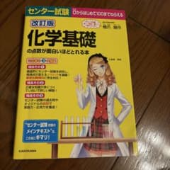 改訂版 化学基礎の点数が面白いほどとれる本のサムネイル