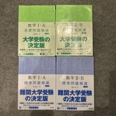 数学 I・A II・B 基礎問題精講 標準問題精講 4冊セットのサムネイル