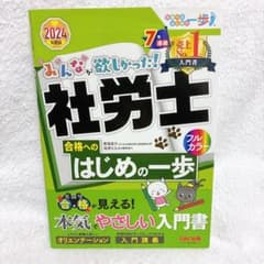 みんなが欲しかった! 社労士 2024年版のサムネイル
