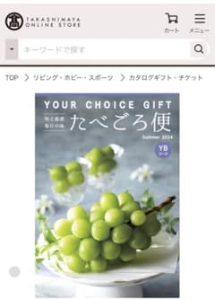 タカシマヤ ユアチョイスギフト カタログ YBコース 未開封 - メルカリ