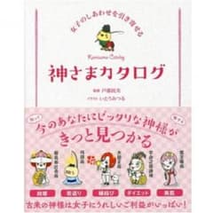 〈送料無料〉女子の幸せを引き寄せる神様カタログのサムネイル